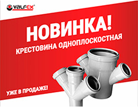 Новинки! Крестовины для внутренней канализации VALFEX. Уже в продаже!