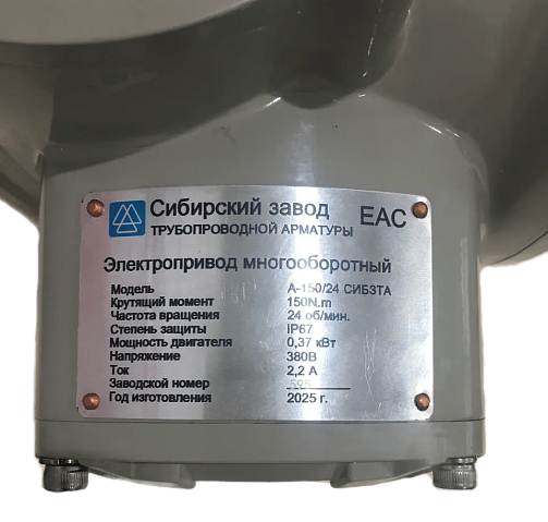 Электропривод А- 150/24 380В 0,37кВт многооборотный 150Нм СибЗТА купить в Саратове | "Проконсим"